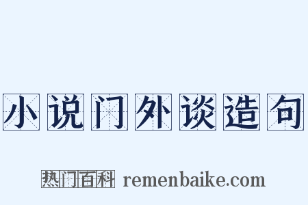 小说门外谈造句是什么意思的图片